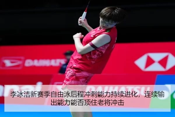 李冰洁新赛季自由泳后程冲刺能力持续进化，连续输出能力能否顶住老将冲击（JINNIAN）